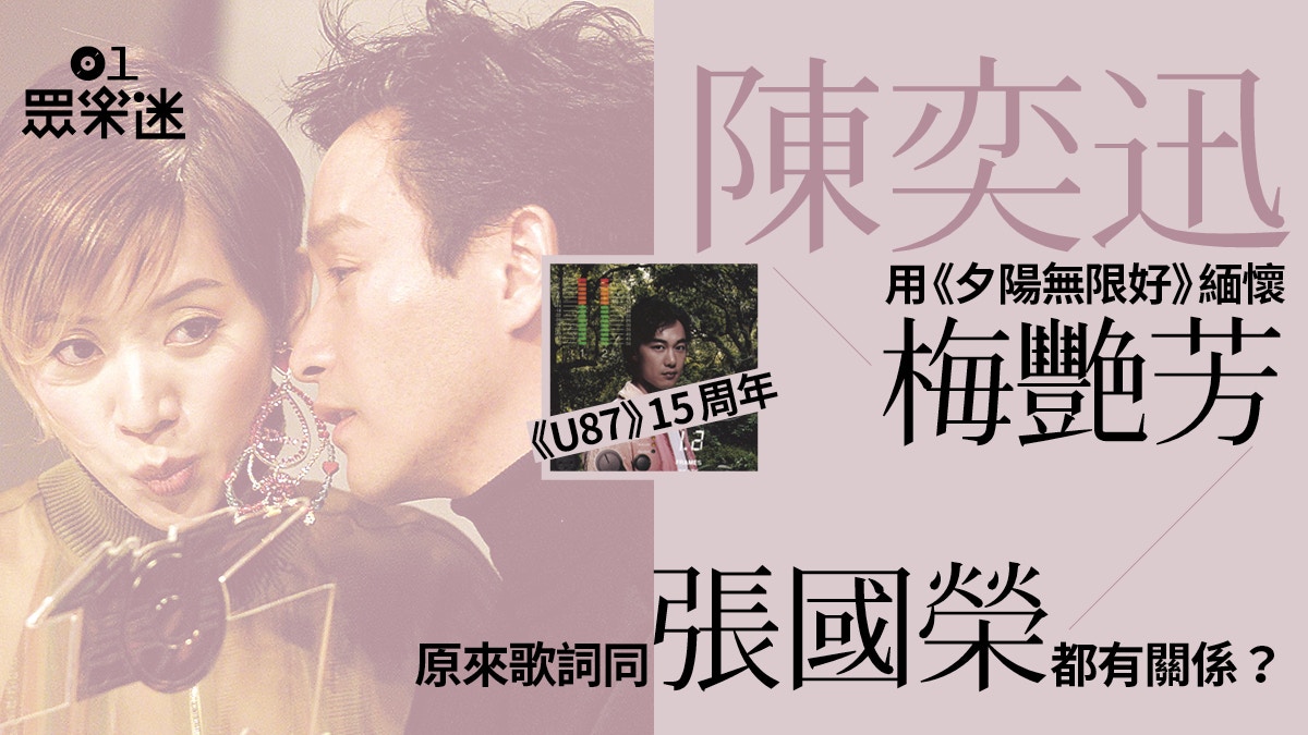 U87十五周年｜陳奕迅與音樂人聯手用兩首歌向張國榮梅艷芳致敬