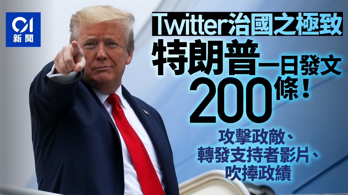 這天發生了什麽?川普"機關槍式"發推 打破自己紀錄! 1 dC1xoNPnAtcU3sHR3R9K1Ju601C8itUaGx35Thsd U4?v=w1280r16 9