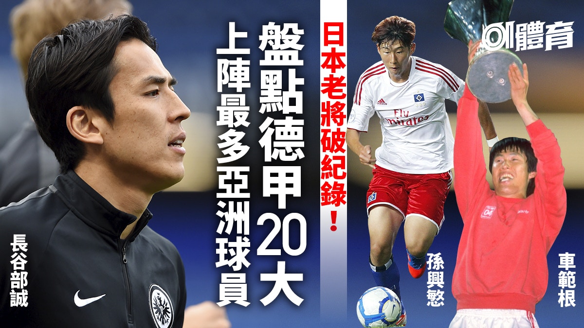 德甲 長谷部誠破紀錄成亞洲第一人惟未能以勝仗賀里程碑 香港01 即時體育