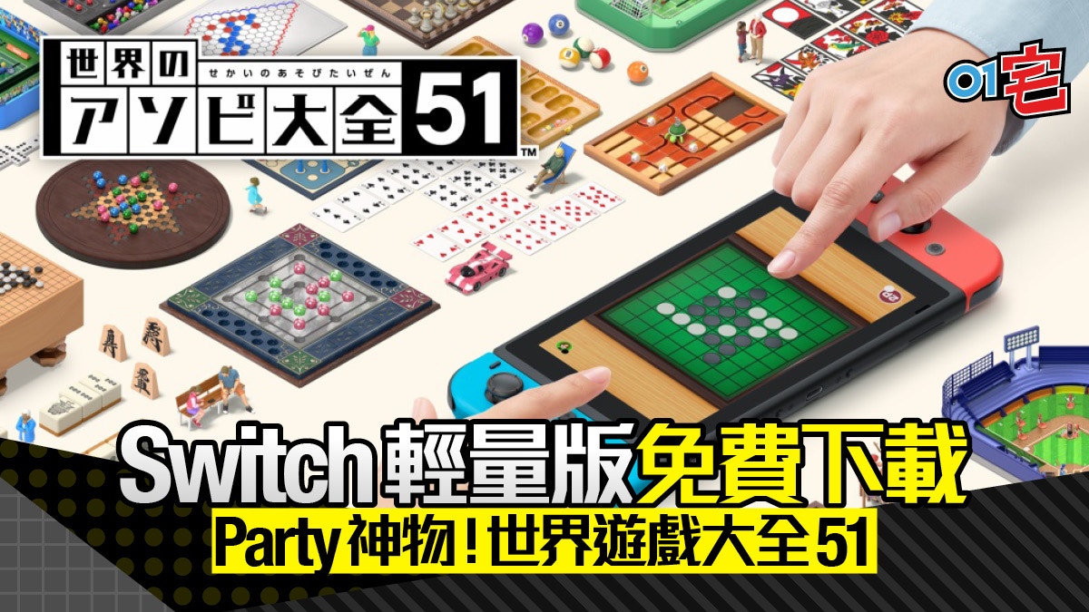 Switch《世界遊戲大全51》免費版上架包四款遊戲　可與正式版連動