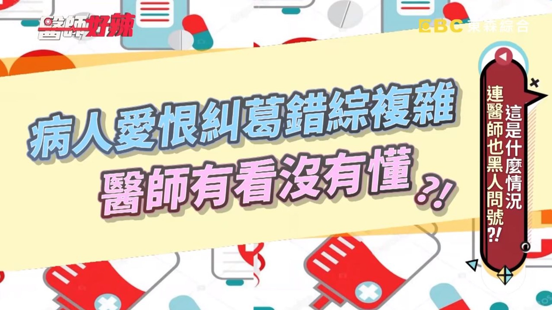 婦產科醫生詹景全在《醫師好辣》分享個案，有天一對好閨密一起來看診。（《醫師好辣》截圖）