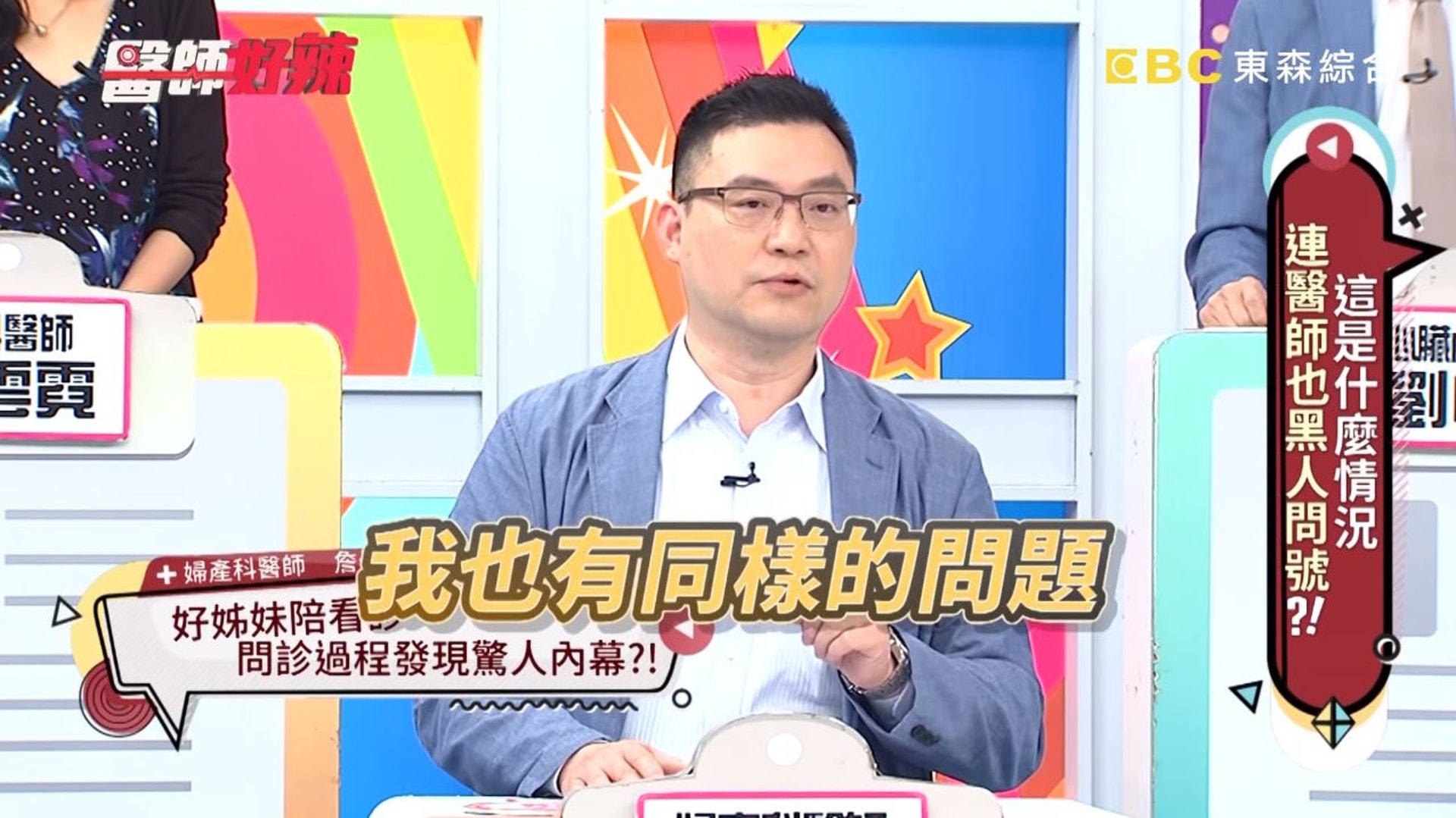 坦言自己也有相同問題,檢查後也確定有椰菜花。(《醫師好辣》截圖) 坦言自己也有相同問題,檢查後也確定有椰菜花。(《醫師好辣》截圖)