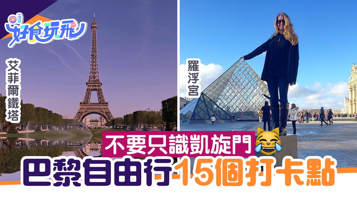 巴黎自由行攻略|法國不要只識凱旋門!精選15個巴黎必去打卡點 巴黎自由行攻略|法國不要只識凱旋門!精選15個巴黎必去打卡點