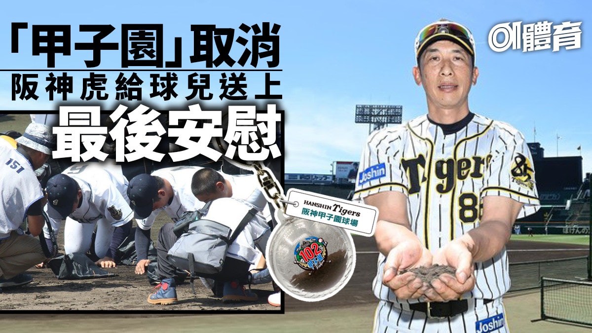 棒球 甲子園取消阪神虎送泥土匙扣安慰高校棒球選手 棒球 甲子園取消阪神虎送泥土匙扣安慰高校棒球選手