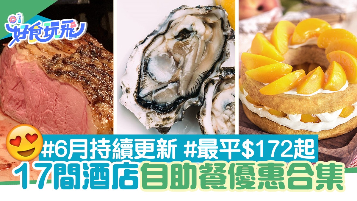 自助餐優惠 6月17間酒店buffet歎生蠔海膽 172起持續更新 自助餐優惠 6月17間酒店buffet歎生蠔海膽 172起持續更新