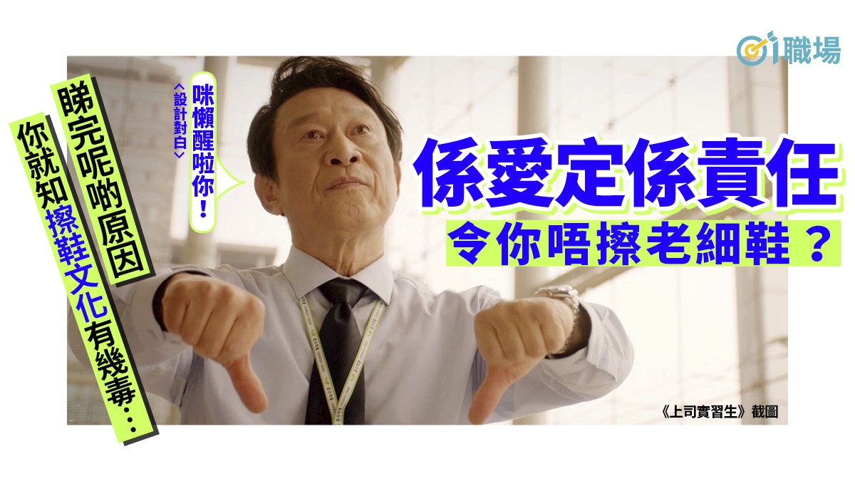 【上司關係】升職上位不一定靠擦鞋　10大理由免奉承變自作自受
