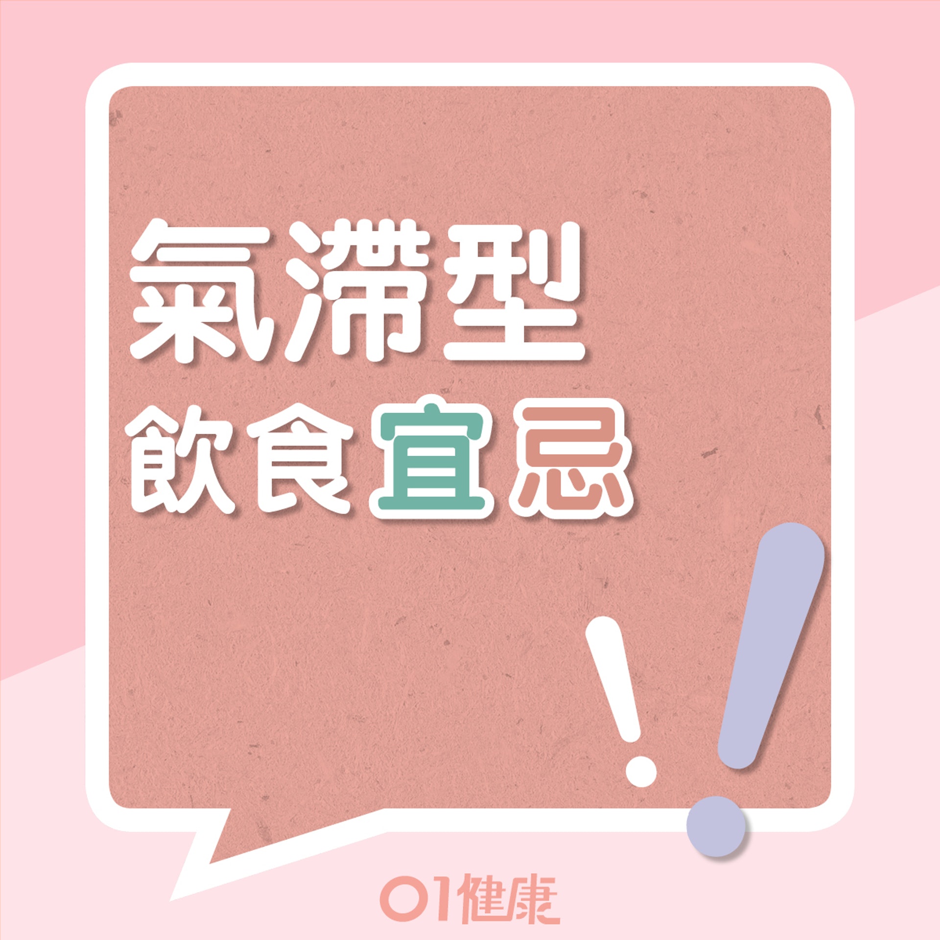 氣滯型的飲食宜忌(01製圖) 氣滯型的飲食宜忌(01製圖)