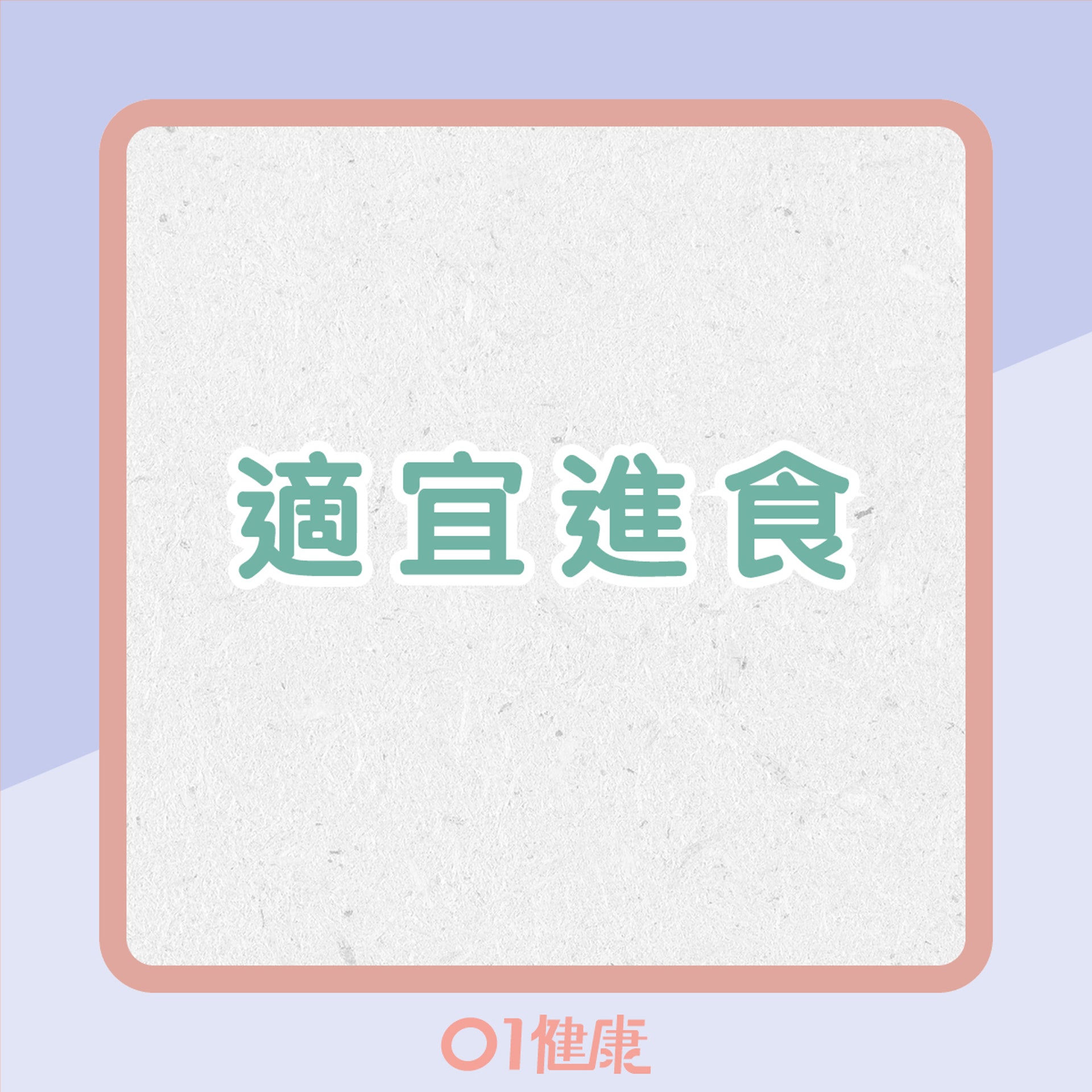 氣滯型的飲食宜忌(01製圖) 氣滯型的飲食宜忌(01製圖)