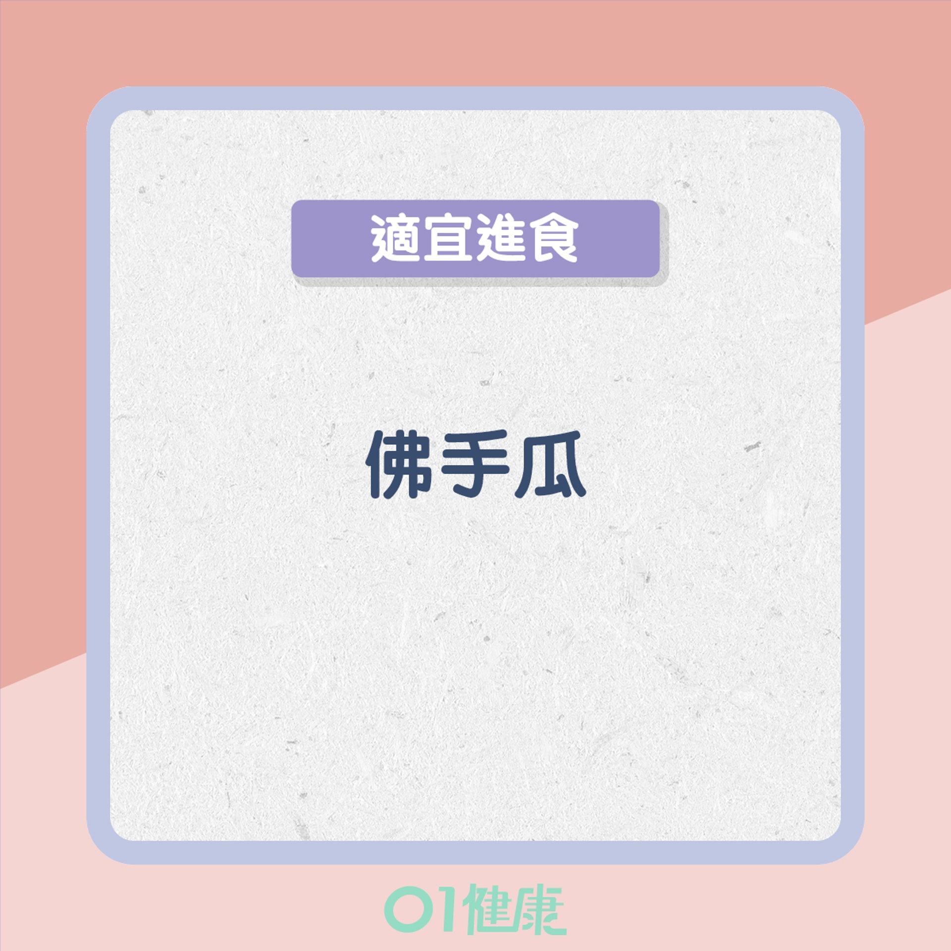 氣滯型的飲食宜忌(01製圖) 氣滯型的飲食宜忌(01製圖)