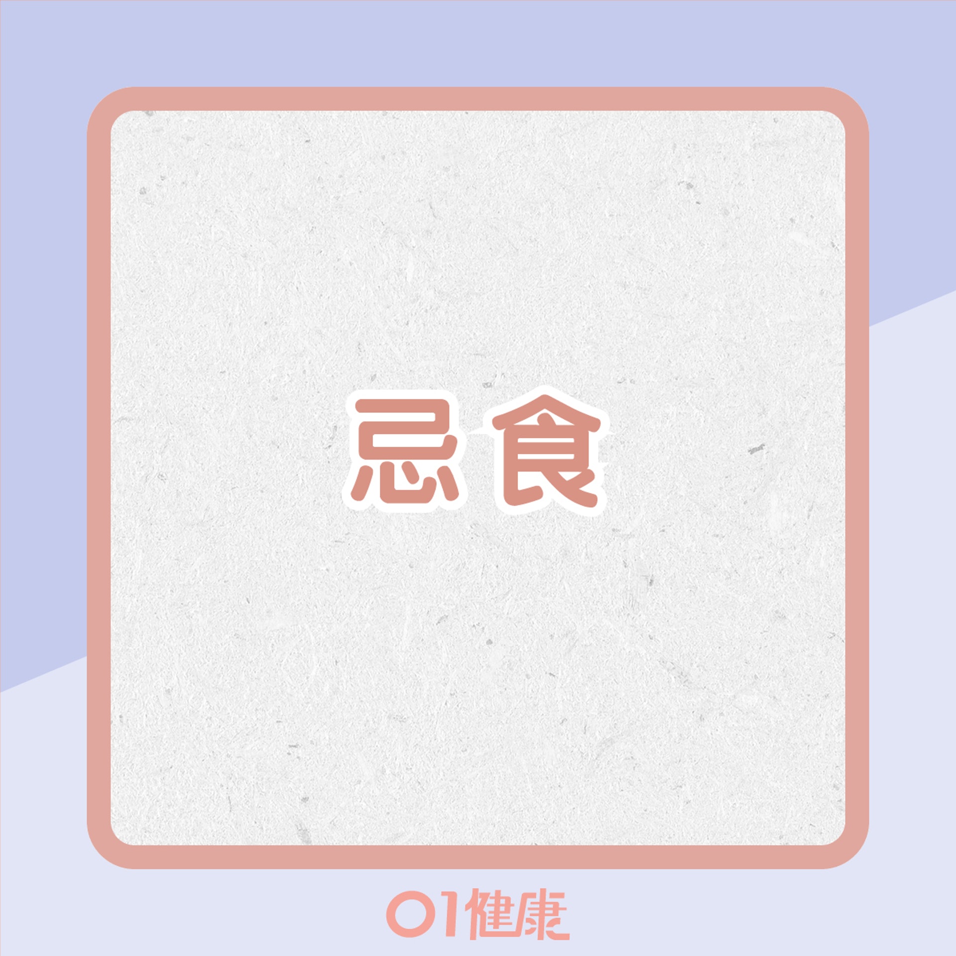 氣滯型的飲食宜忌(01製圖) 氣滯型的飲食宜忌(01製圖)