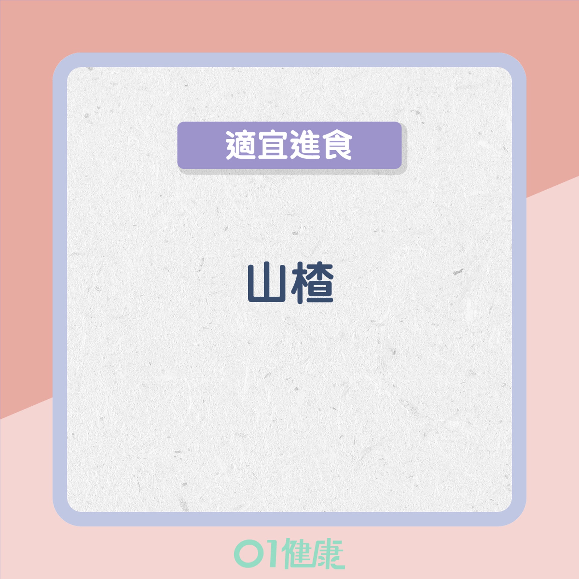 血瘀型的飲食宜忌(01製圖) 血瘀型的飲食宜忌(01製圖)