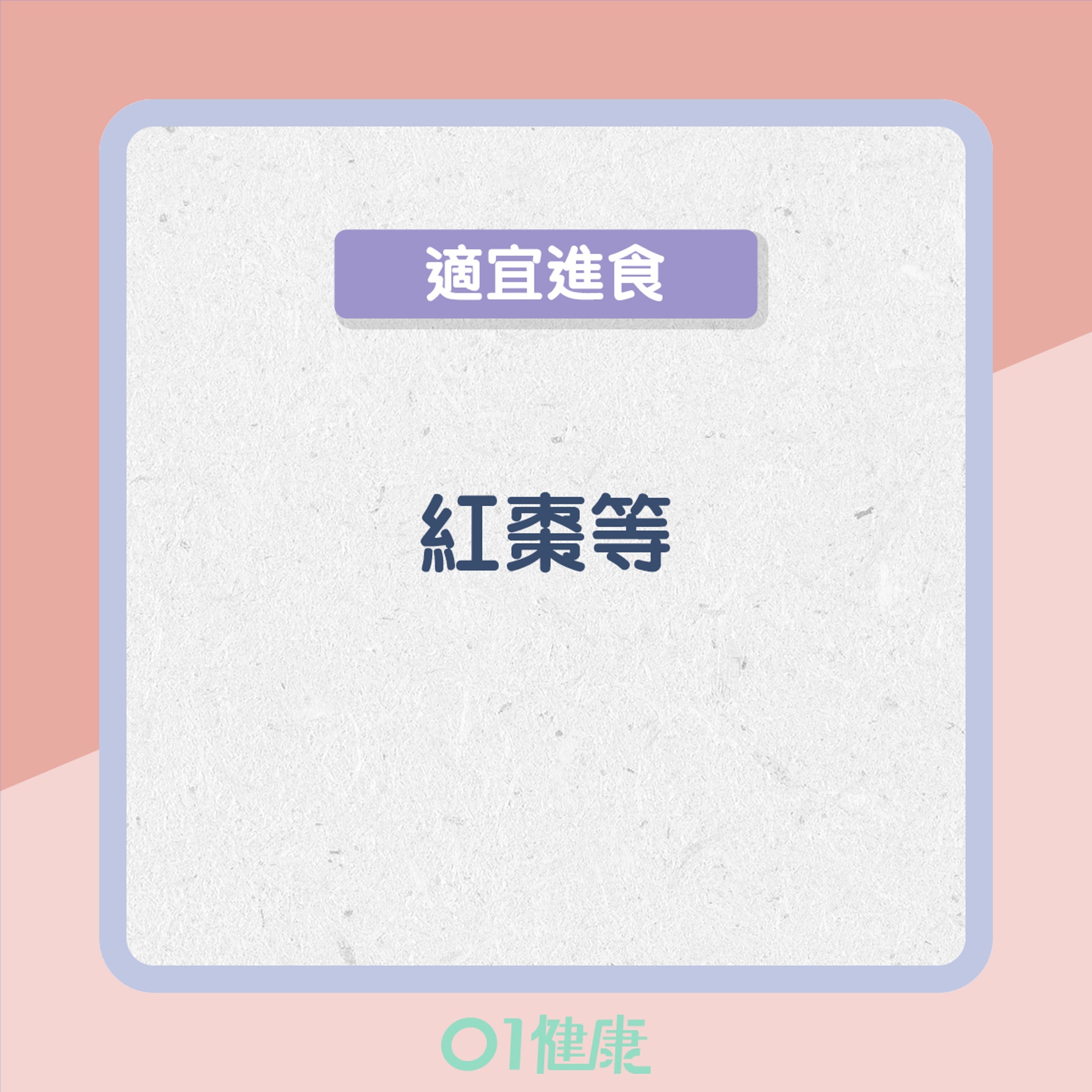 血瘀型的飲食宜忌(01製圖) 血瘀型的飲食宜忌(01製圖)