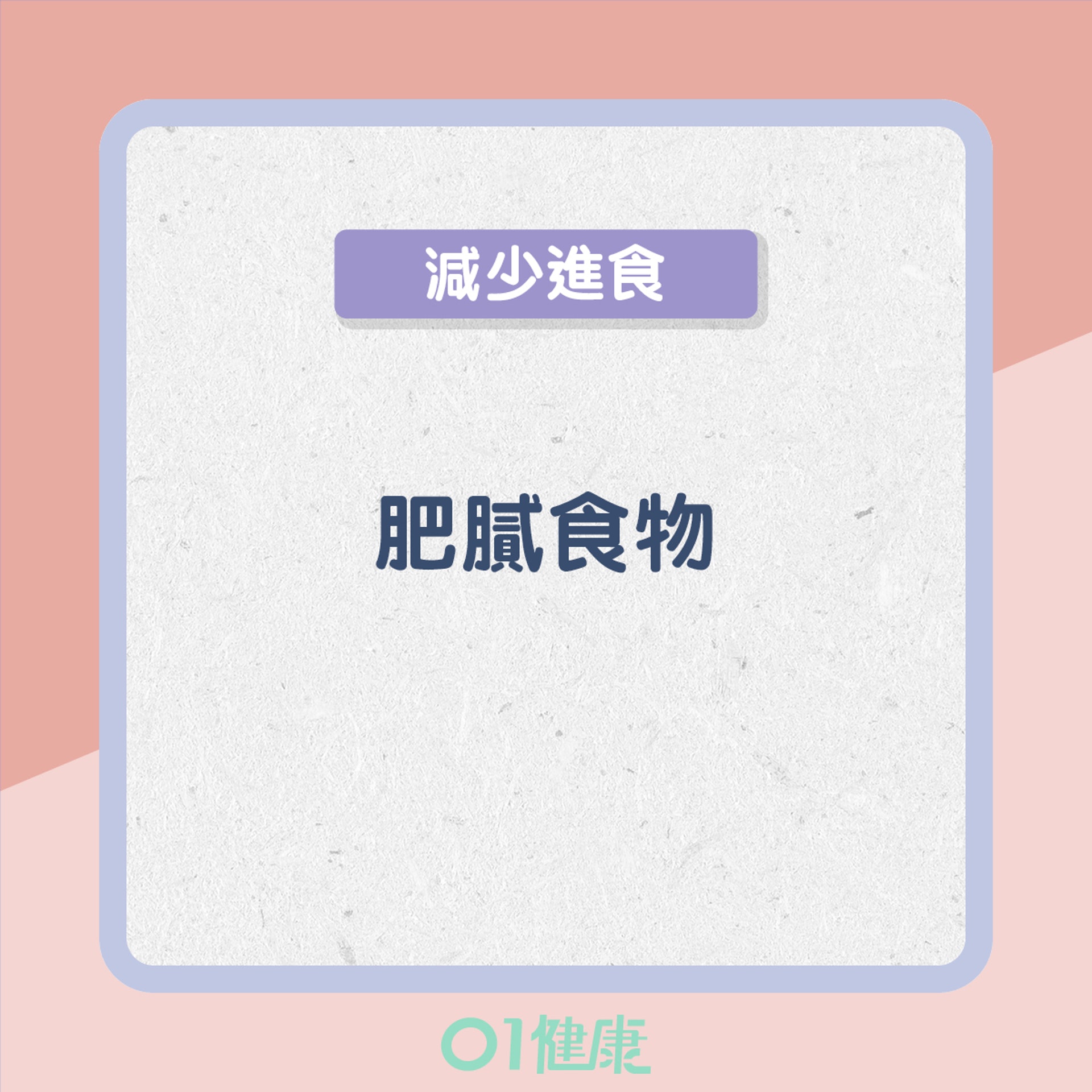 血瘀型的飲食宜忌(01製圖) 血瘀型的飲食宜忌(01製圖)