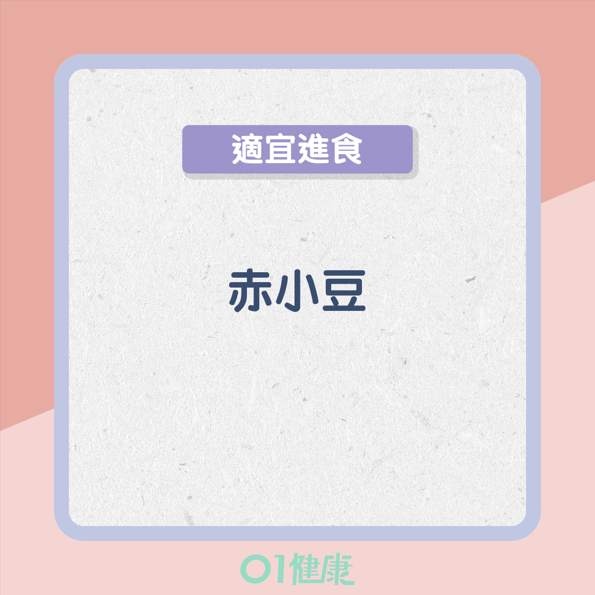痰濕型的飲食宜忌(01製圖) 痰濕型的飲食宜忌(01製圖)