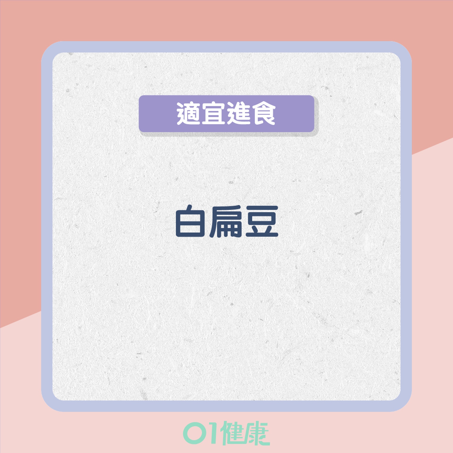 痰濕型的飲食宜忌(01製圖) 痰濕型的飲食宜忌(01製圖)