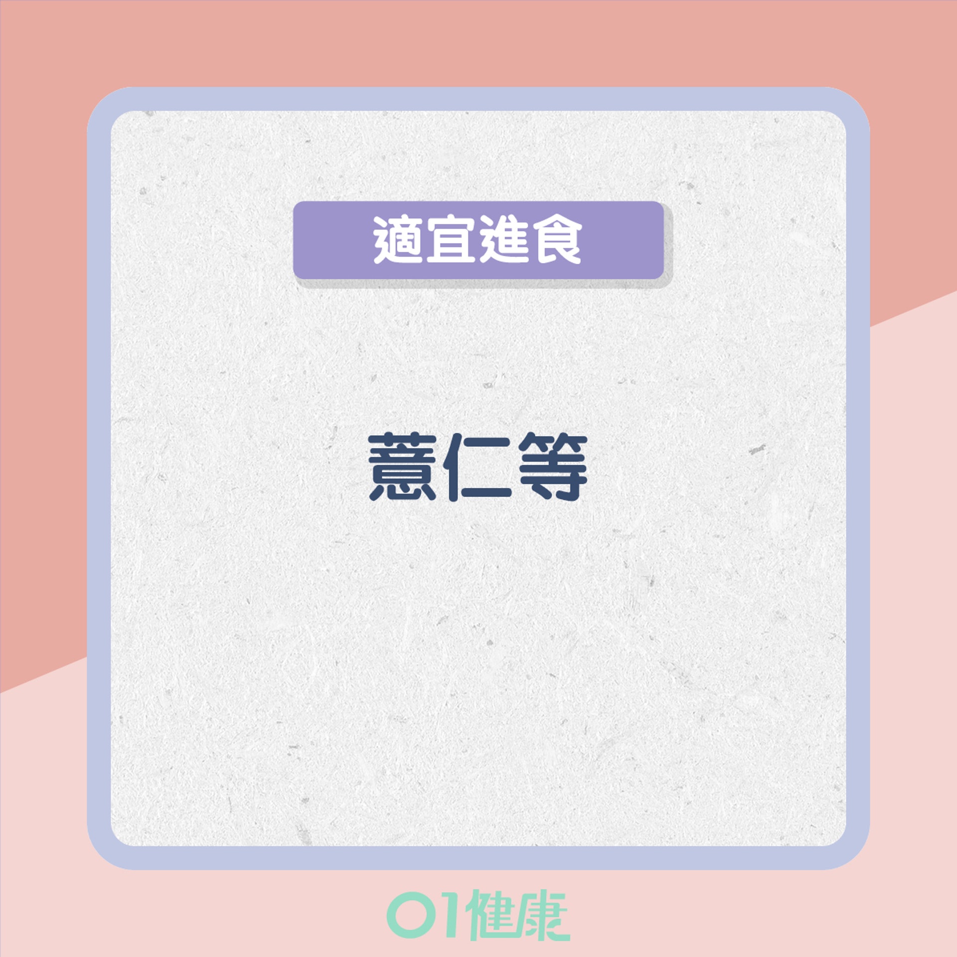 痰濕型的飲食宜忌(01製圖) 痰濕型的飲食宜忌(01製圖)