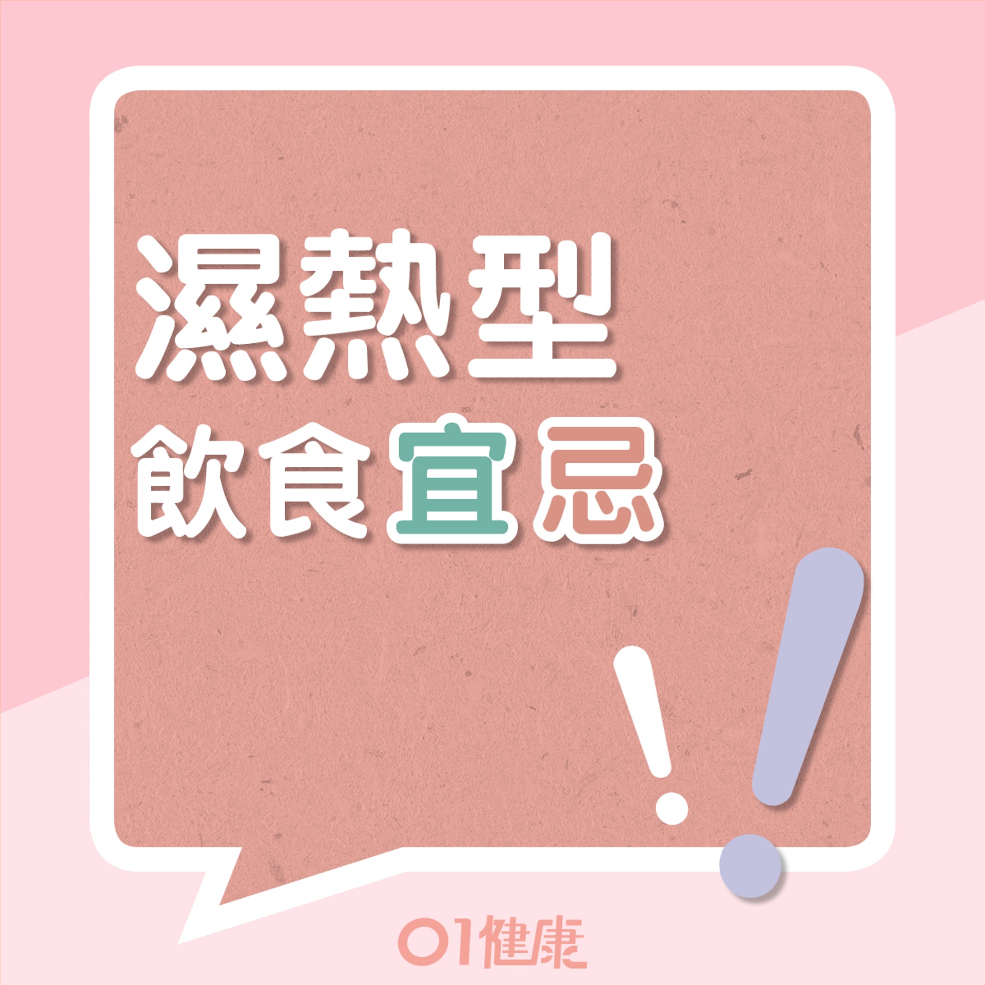 濕熱型的飲食宜忌(01製圖) 濕熱型的飲食宜忌(01製圖)