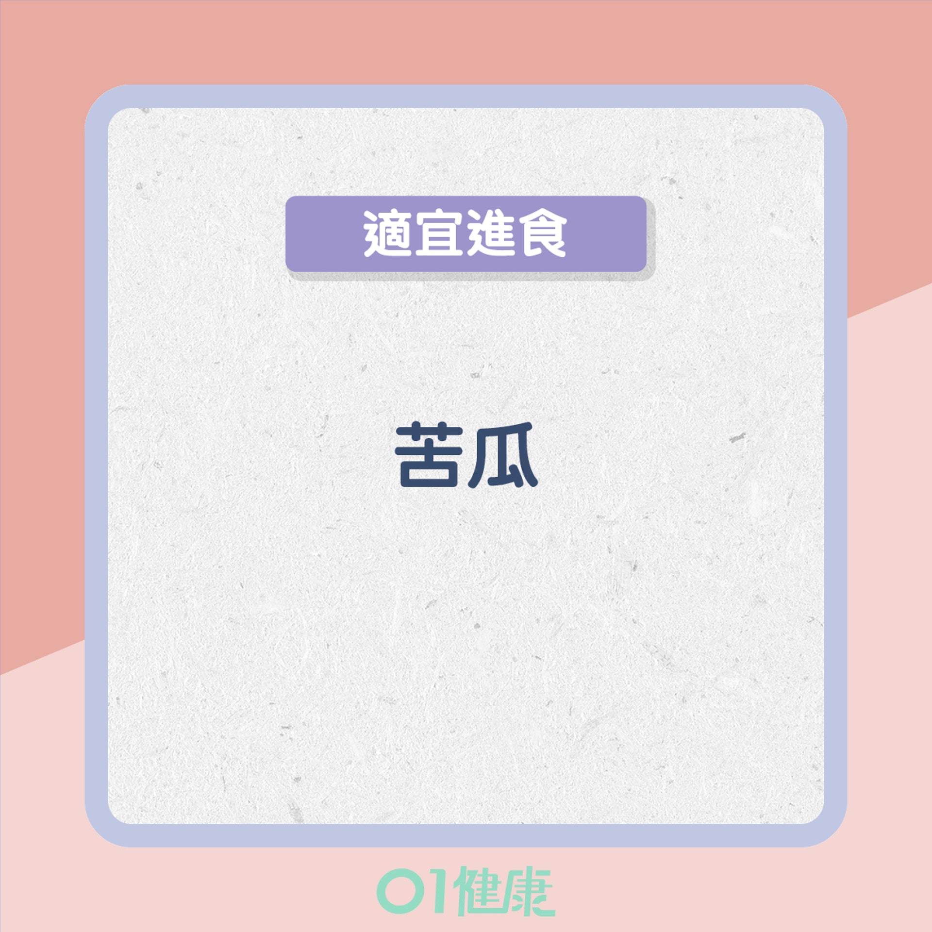 濕熱型的飲食宜忌(01製圖) 濕熱型的飲食宜忌(01製圖)