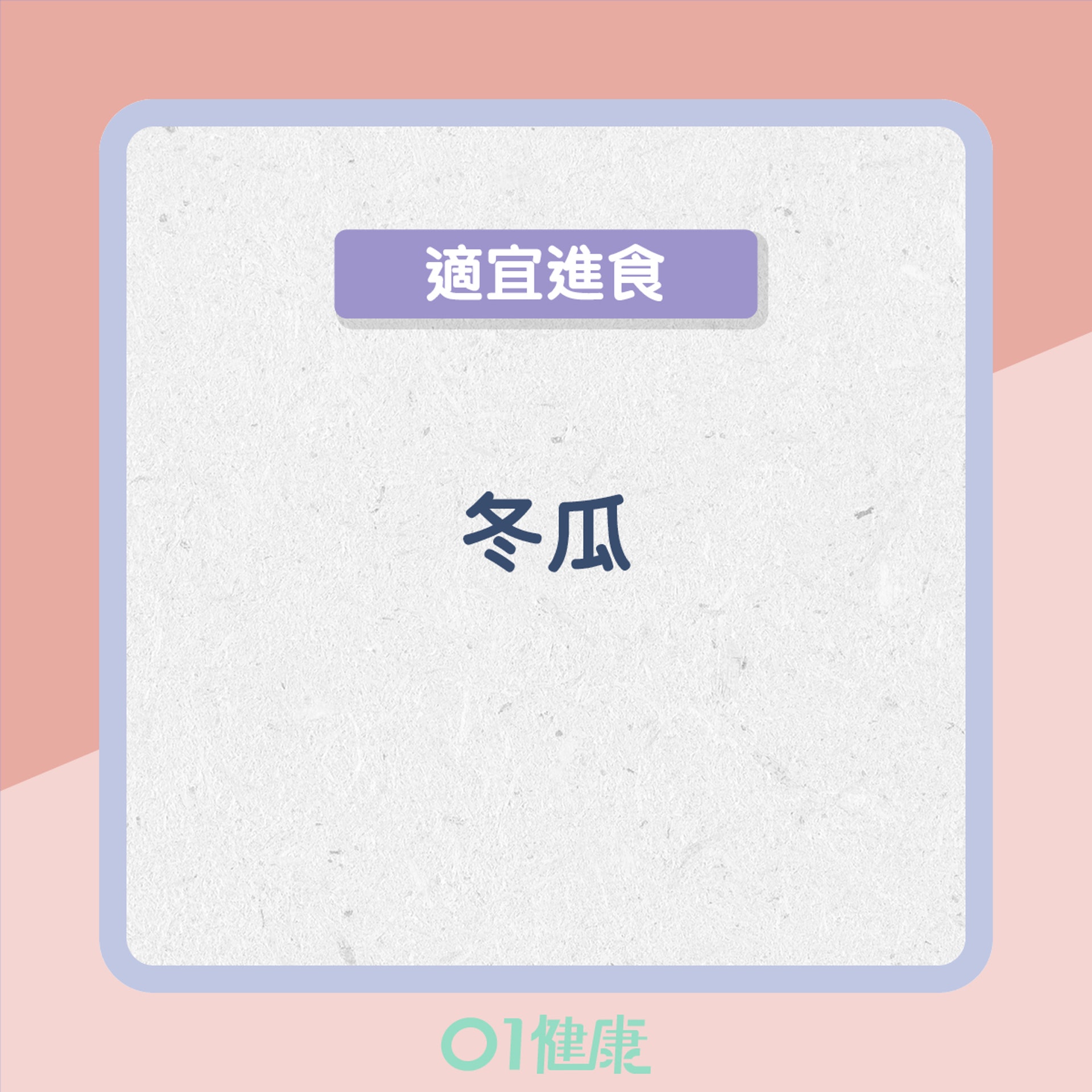 濕熱型的飲食宜忌(01製圖) 濕熱型的飲食宜忌(01製圖)