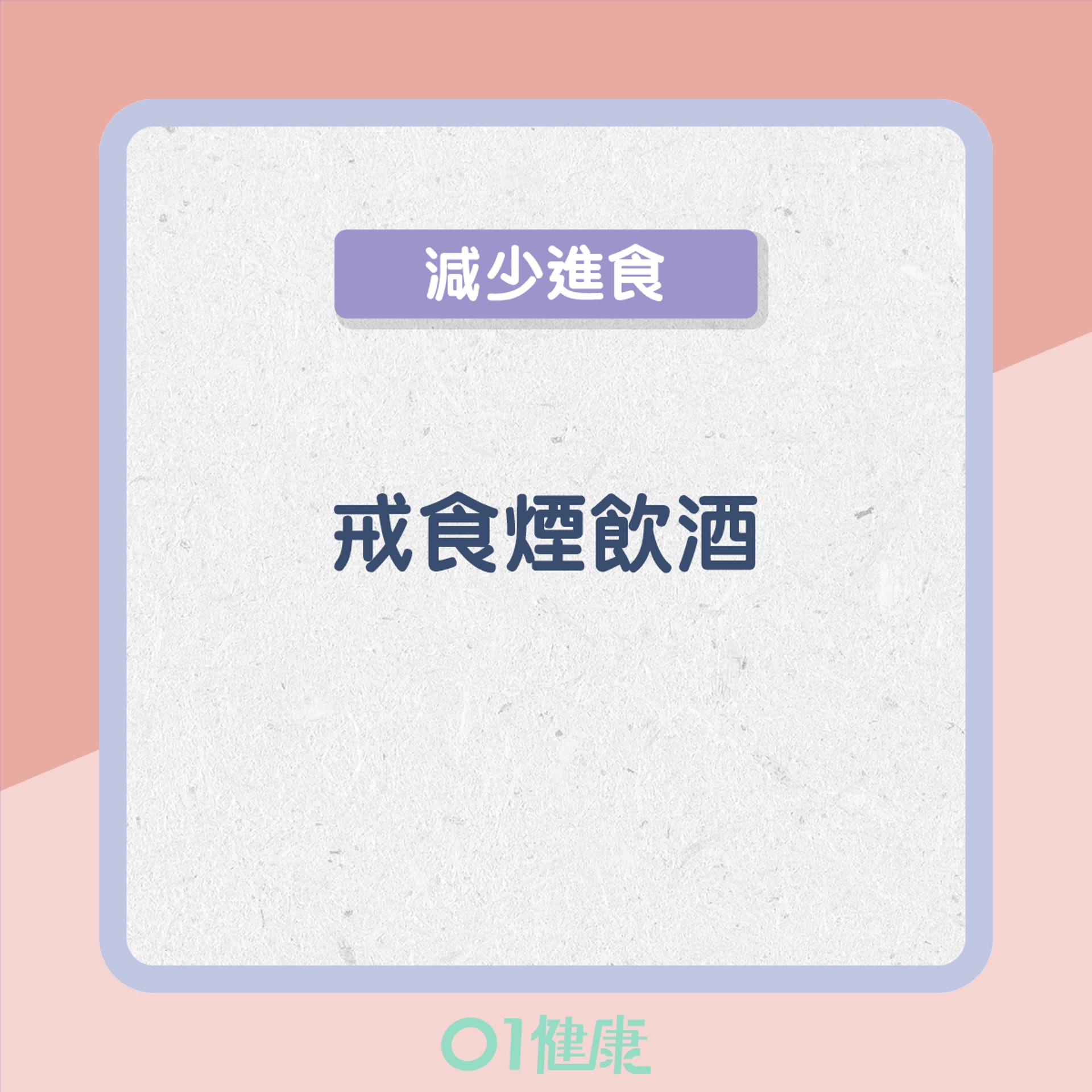 濕熱型的飲食宜忌(01製圖) 濕熱型的飲食宜忌(01製圖)
