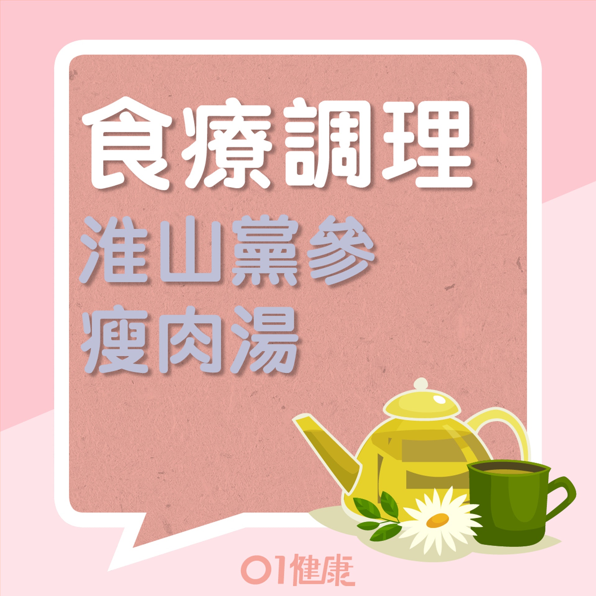 淮山黨參瘦肉湯(01製圖) 淮山黨參瘦肉湯(01製圖)