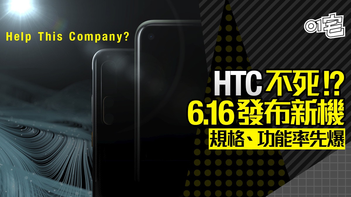 HTC 終於有新手機?Desire 20 Pro 料 16 日發表、規格搶先睇 HTC 終於有新手機?Desire 20 Pro 料 16 日發表、規格搶先睇