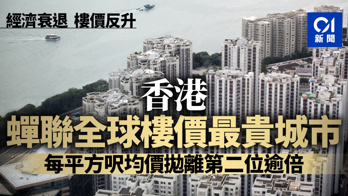 香港蟬聯全球樓價最貴城市　住宅均價近千萬元！