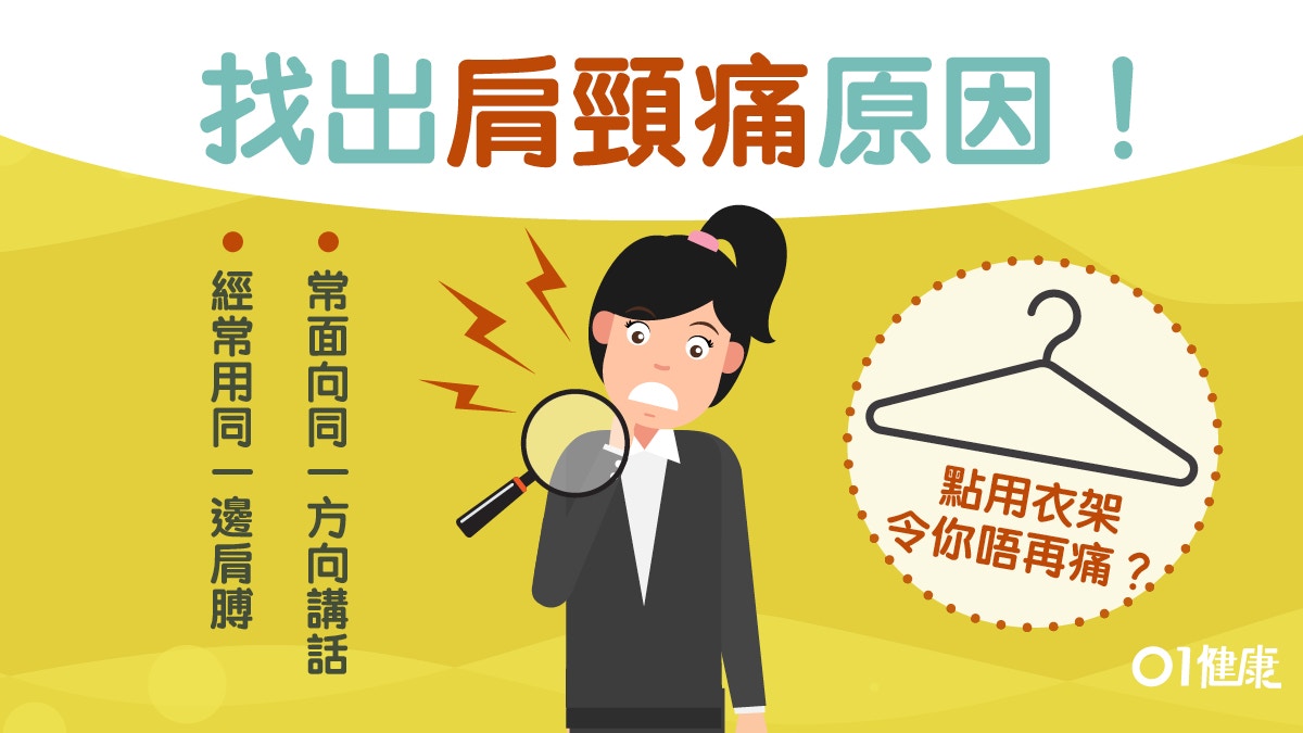 【頸痛】常用單邊肩側頭講話可致肩頸痛　一個衣架3個步驟唔再痛