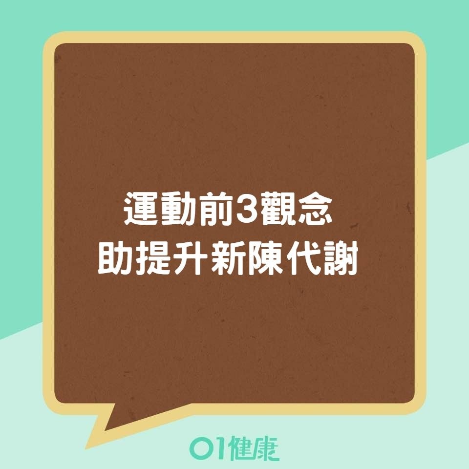 運動前3觀念助提升新陳代謝（01製圖）