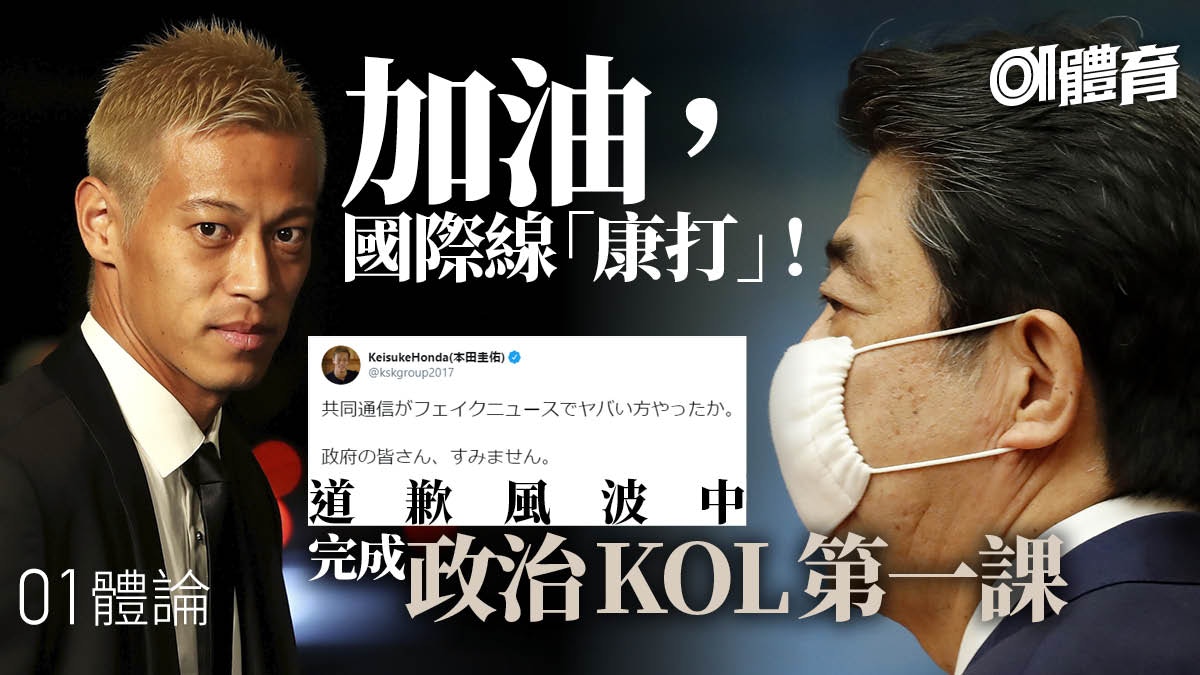 本田圭佑談港版國安法變道歉政治kol的寶貴第一課 01體論