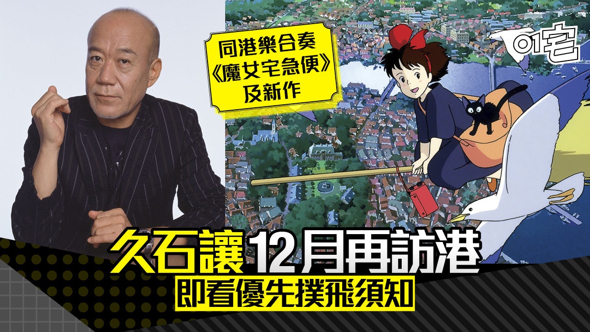 久石讓年底訪港再奏宮崎駿 魔女宅急便 及新曲優先訂票須知 久石讓年底訪港再奏宮崎駿 魔女宅急便 及新曲優先訂票須知