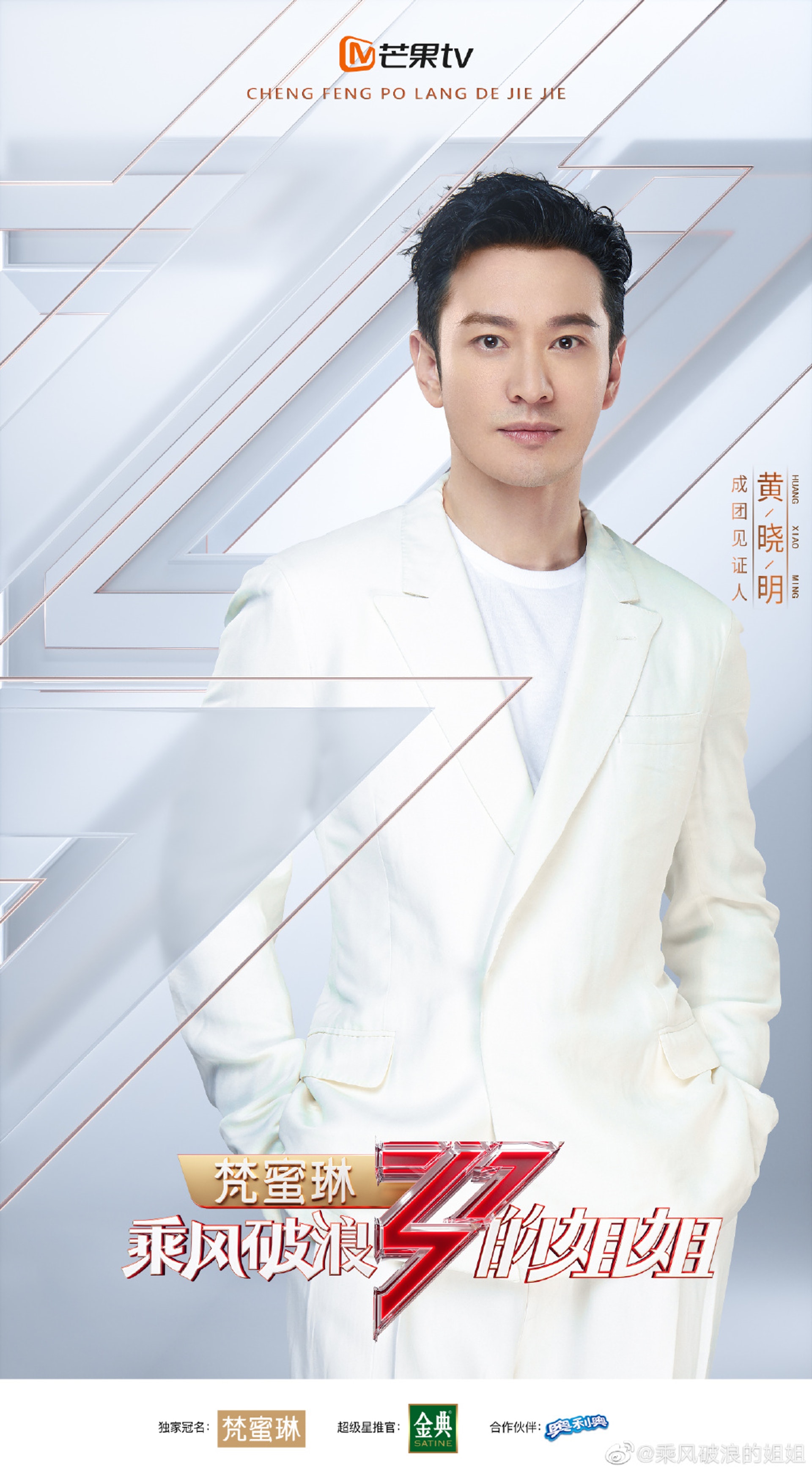 成團見證人黃曉明。(微博@乘風破浪的姐姐) 成團見證人黃曉明。(微博@乘風破浪的姐姐)