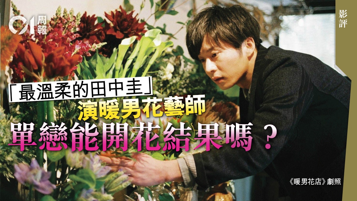 【暖男花店．影評】細膩平衡的愛情小品