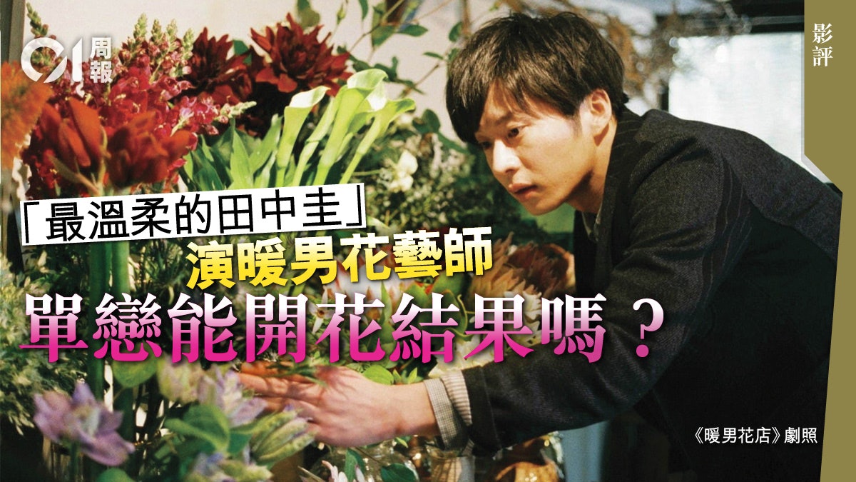 暖男花店 影評 細膩平衡的愛情小品 暖男花店 影評 細膩平衡的愛情小品