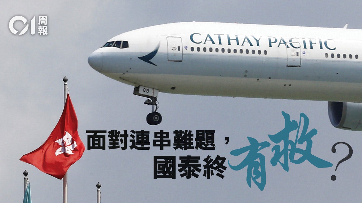 國泰停牌 禍不單行的國泰航空如何走出 疫 境