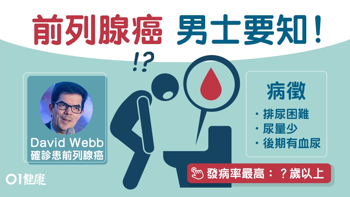 【前列腺癌】股評人David Webb全力抗癌 前列腺癌初期尿頻小便難 【前列腺癌】股評人David Webb全力抗癌 前列腺癌初期尿頻小便難