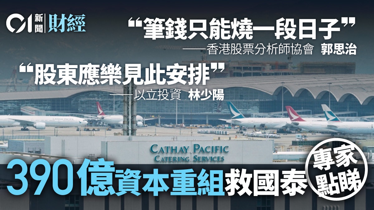 國泰注資】390億資本重組能拯救國泰？ 一文睇清專家分析