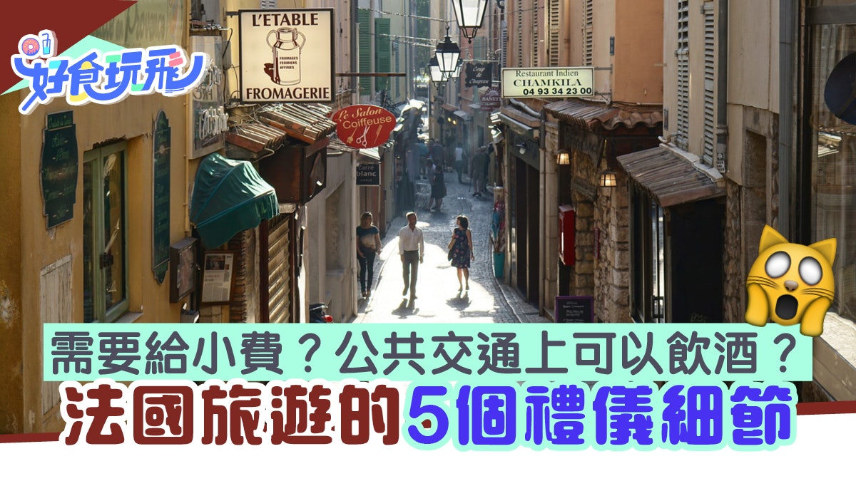 【法國文化】旅遊時避免尷尬發生 你一定要知道的5個禮儀細節 【法國文化】旅遊時避免尷尬發生 你一定要知道的5個禮儀細節