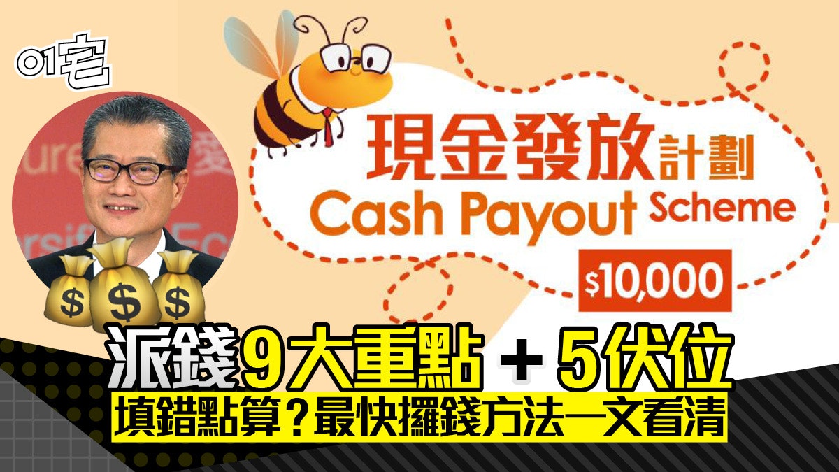政府派錢1萬│現金發放計劃9大重點及5伏位 搞錯隨時無得申請? 政府派錢1萬│現金發放計劃9大重點及5伏位 搞錯隨時無得申請?