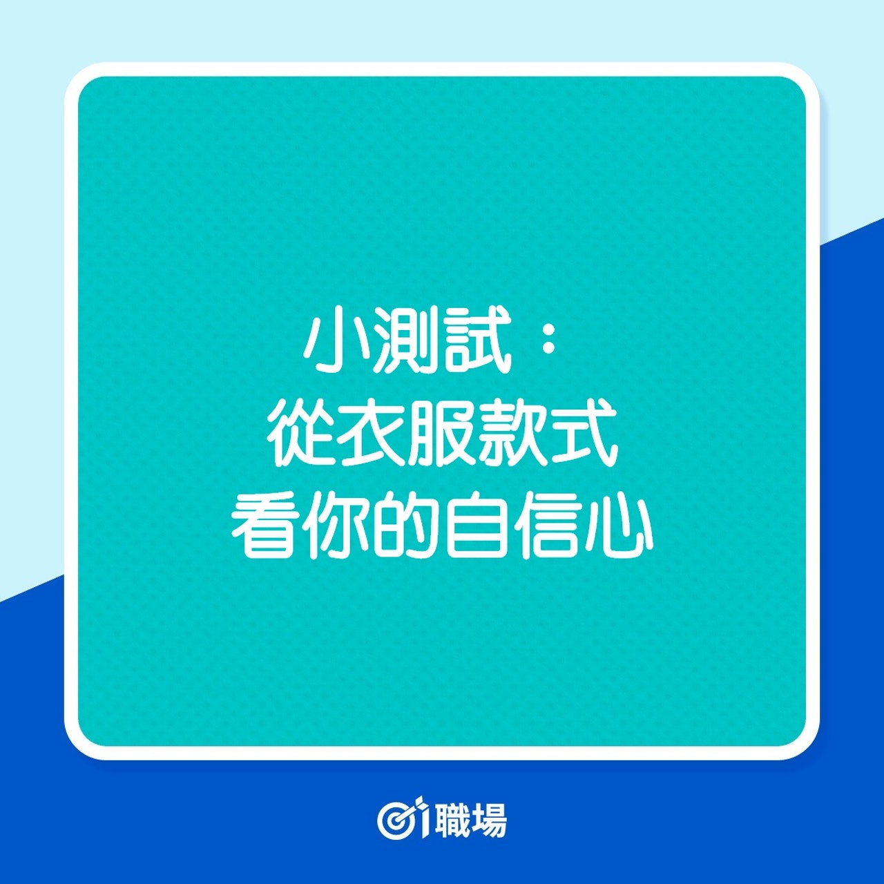 小測試:從衣服款式看你的自信心(01製圖) 小測試:從衣服款式看你的自信心(01製圖)