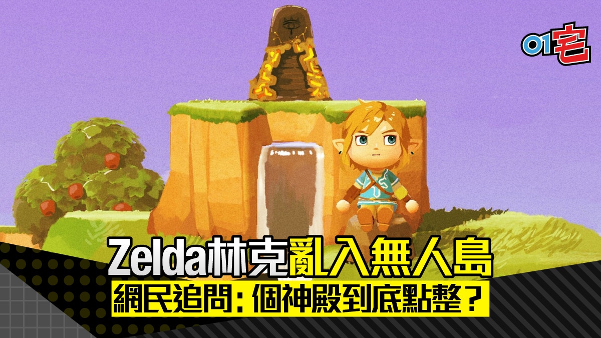 動物之森 Zelda林克亂入無人島 網友瘋狂追問如何造出神殿