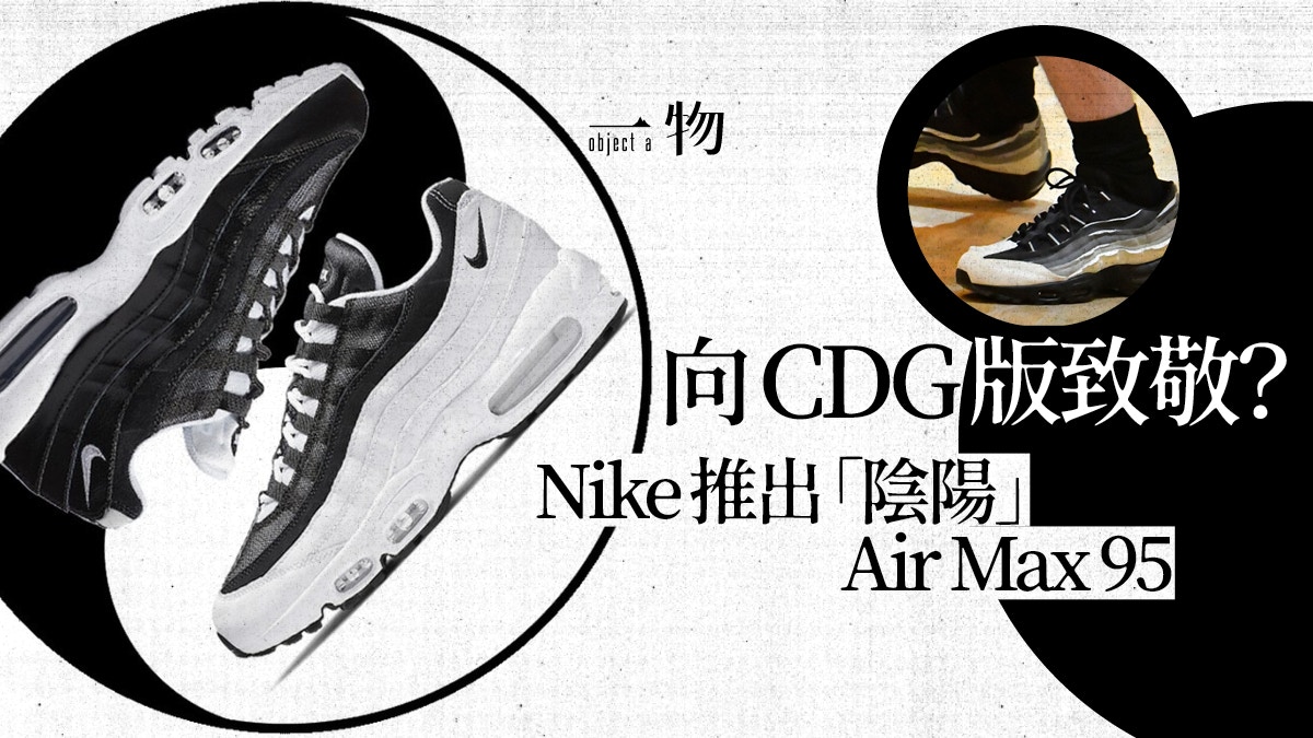 Nike推出黑白漸變「陰陽」Air Max 95 彌補買不到CDG別注遺憾？