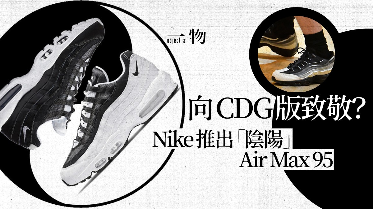 Nike推出黑白漸變「陰陽」Air Max 95 彌補買不到CDG別注遺憾?