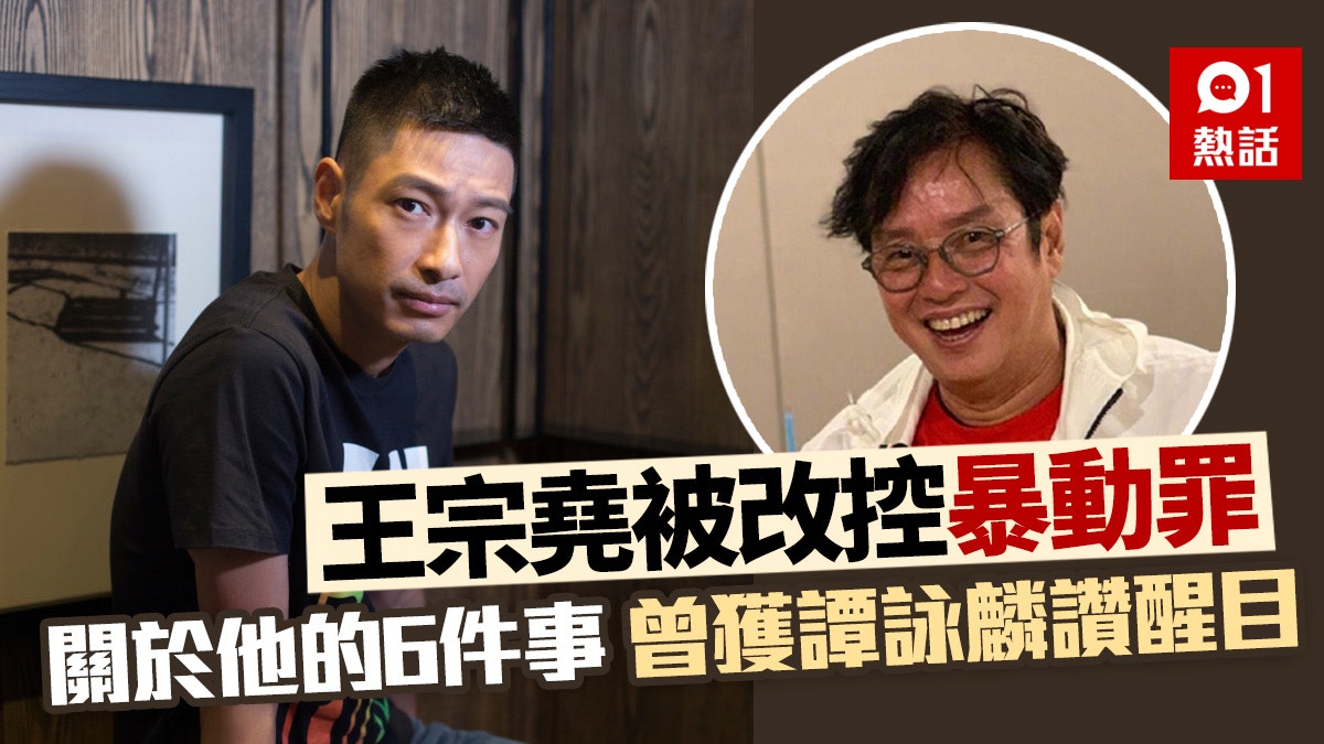 王宗堯被改控暴動罪　7.1入立法會其後被捕　關於王宗堯的6件事