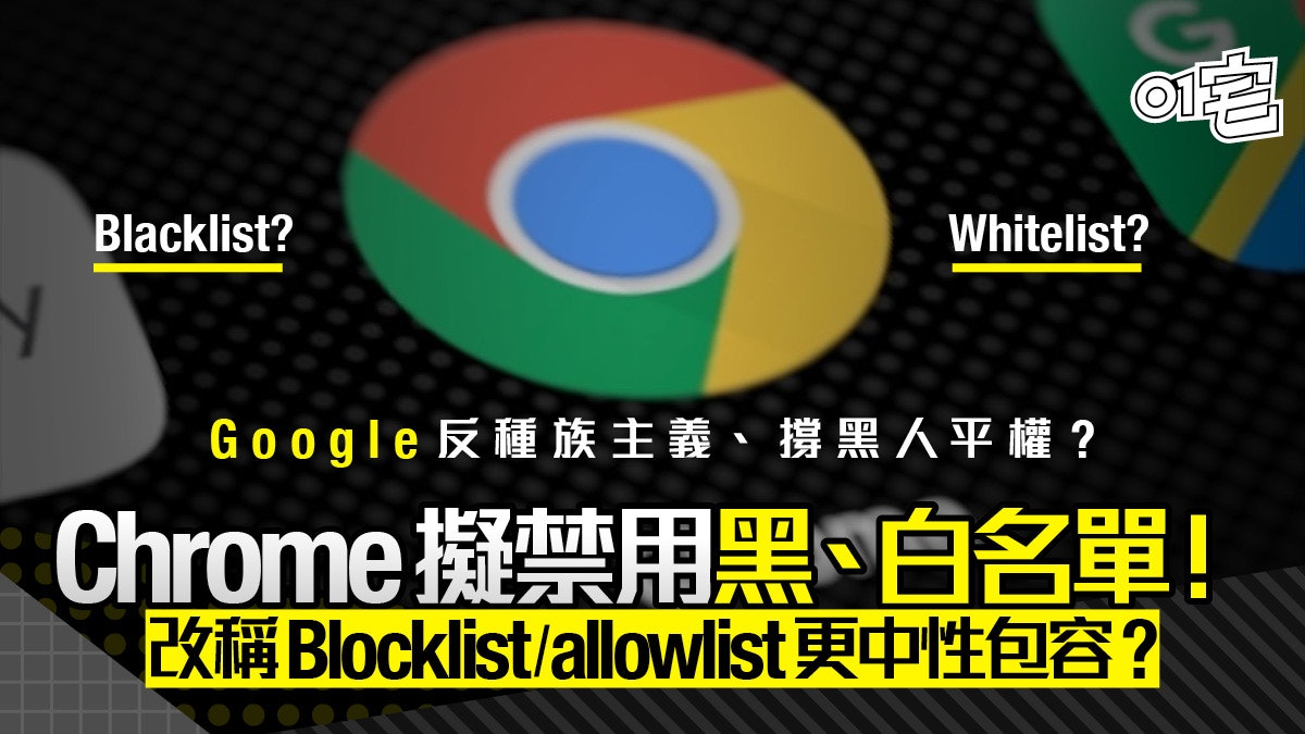 Google Chrome被指種族歧視?Blacklist、Whitelist用字或將移除 Google Chrome被指種族歧視?Blacklist、Whitelist用字或將移除