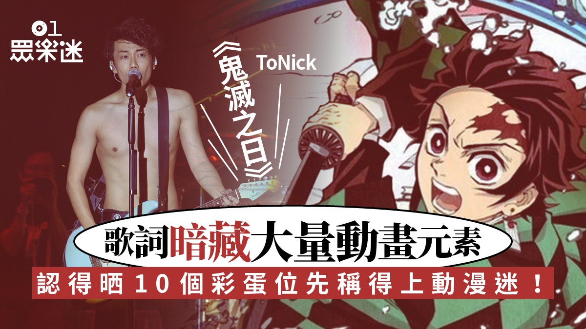Tonick 鬼滅之日 取材自日本動畫向6套經典作品致敬 香港01 眾樂迷 Tonick 鬼滅之日 取材自日本動畫向6套經典作品致敬 香港01 眾樂迷