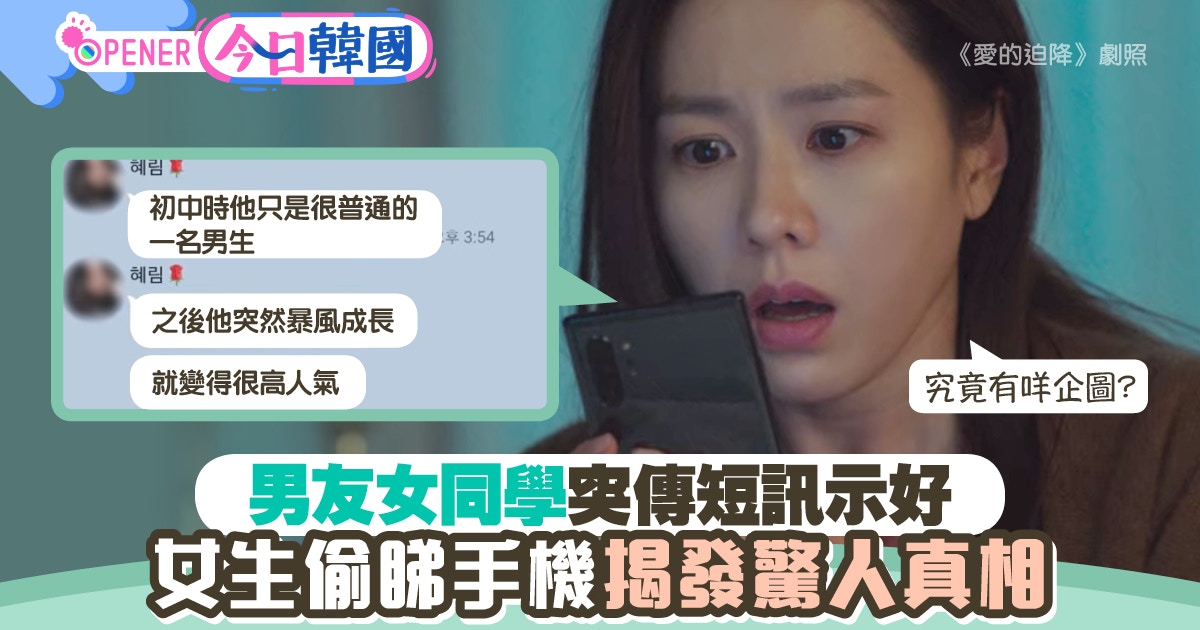 男友女同學主動示好　事主生疑偷睇手機　沒料到「出軌」真相是？