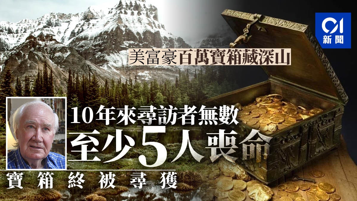 美國富翁百萬寶藏 10多年來尋訪者無數 「神秘幸運兒」最終獨得 美國富翁百萬寶藏 10多年來尋訪者無數 「神秘幸運兒」最終獨得