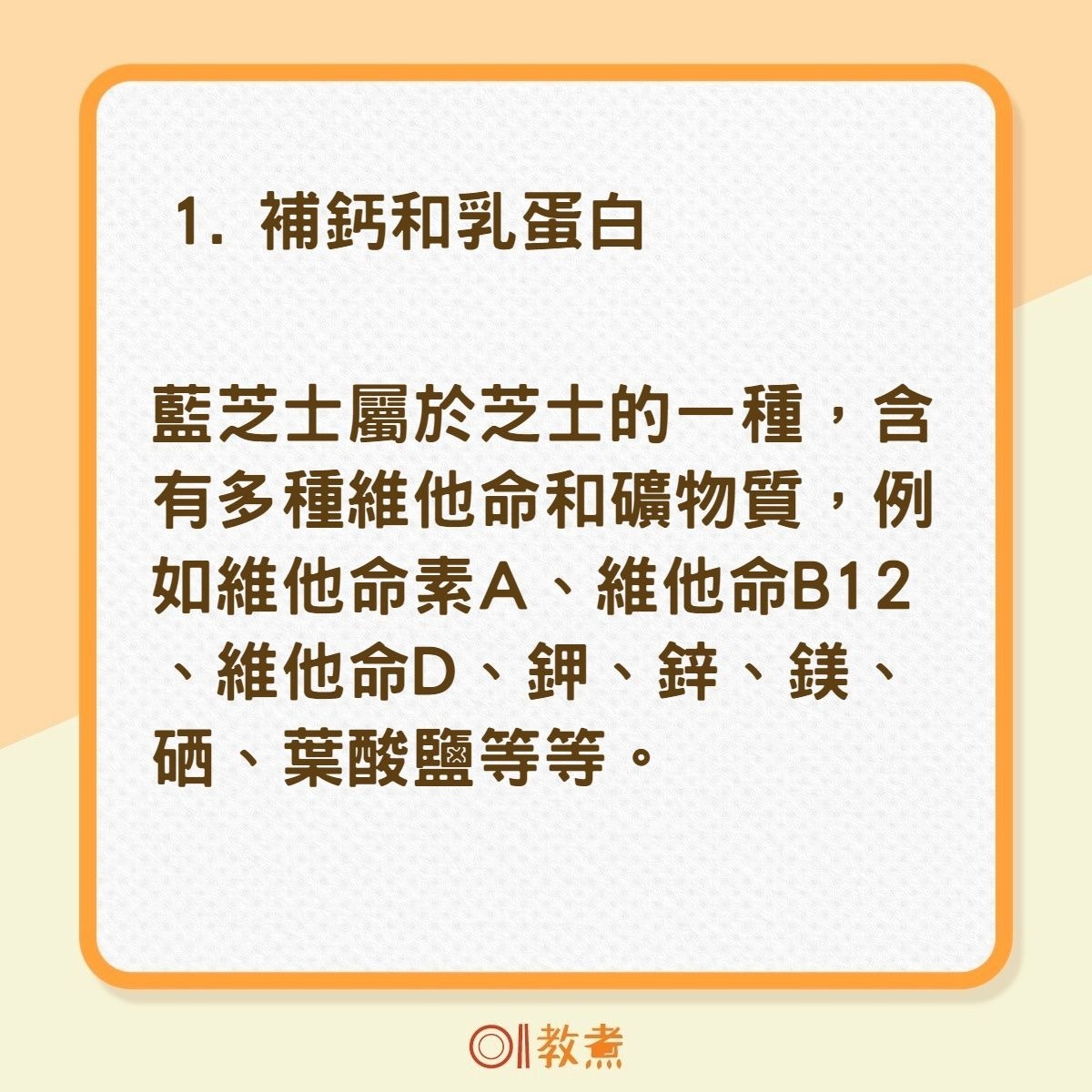 藍芝士3大健康好處（01製圖）