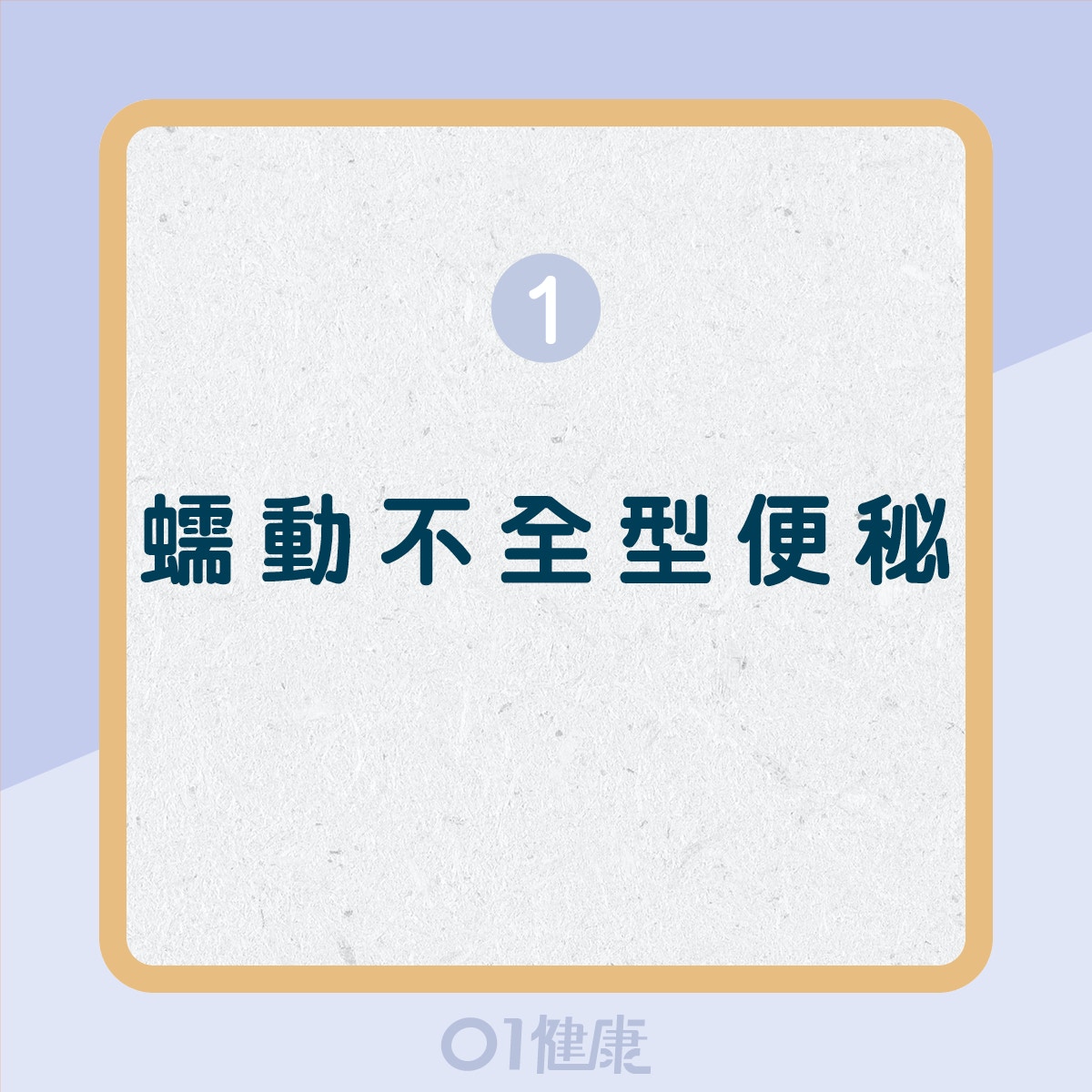 3種便秘類型（01製圖）